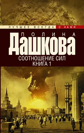 Книга Дашкова(лучшее/м)Соотношение сил. Кн. 1, Кн. 2 (Полина Дашкова)