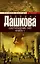 Дашкова(лучшее/м)Соотношение сил. Кн. 1, Кн. 2 — 2510097 — 1
