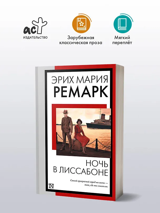 Книга Ночь в Лиссабоне (Эрих Мария Ремарк) — 4