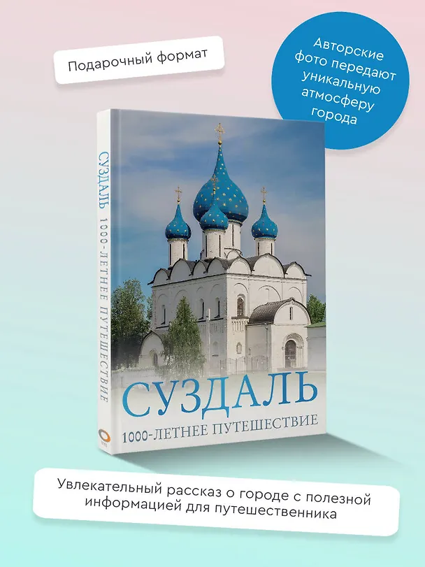 Книга Суздаль. 1000-летнее путешествие (Роман Зеленский) — 5