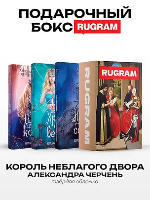 Книга Король Неблагого Двора (комплект из 3-х книг + подарочный бокс) (Александра Черчень)
