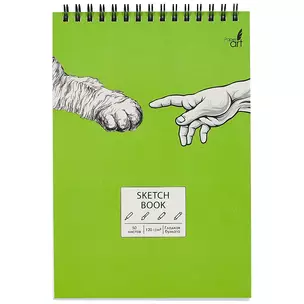 Скетчбук А5 50л "SKETCHBOOK. Hand to hand" белый офсет, 120г/м2, микротекстурир., евроспираль — 262480 — 1