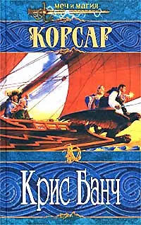 Книга Корсар ()