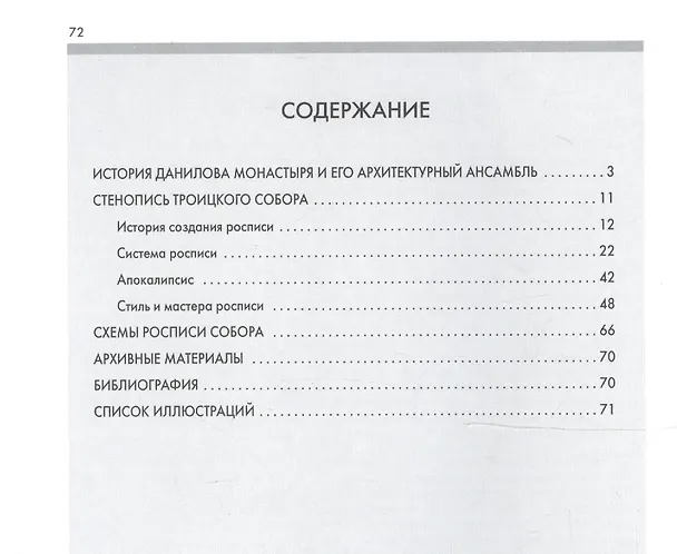 Книга Троицкий собор Данилова монастыря в Переславле-Залесском (Людмила Сукина) — 2