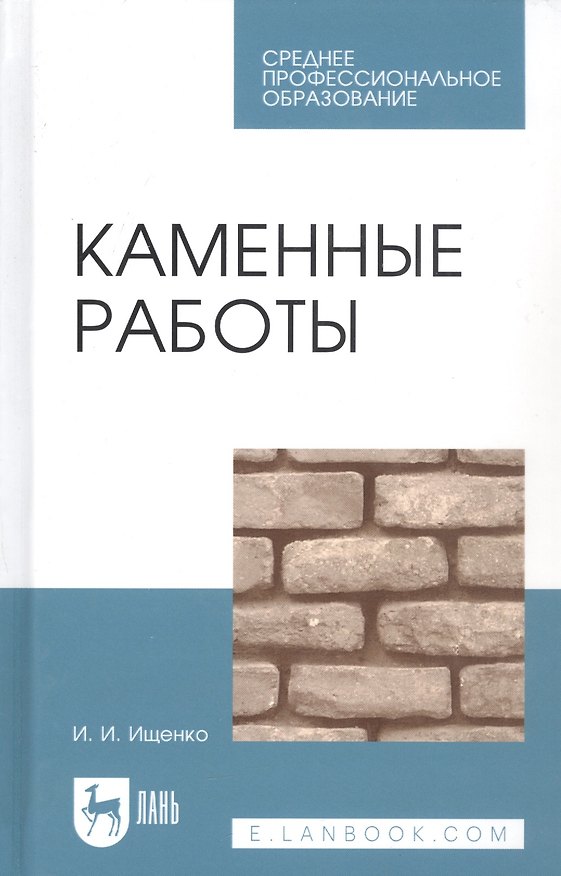 Книга Каменные работы: Учебник./ 7-е изд. () — 1