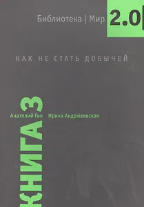 Библиотека/Мир 2.0. Книга 3. Как не стать добычей. Учебно-познавательная серия.