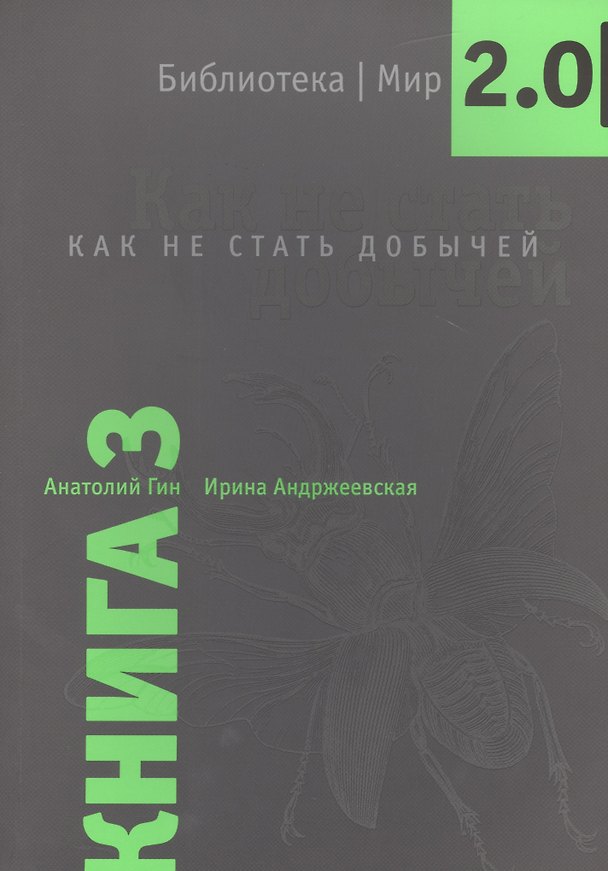 Книга Библиотека/Мир 2.0. Книга 3. Как не стать добычей. Учебно-познавательная серия. (Анатолий Гин) — 1
