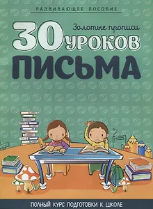 30 уроков письма