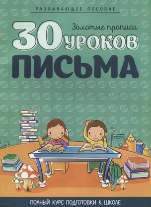 30 уроков письма — 2696513 — 1