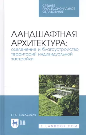 Ландшафтная архитектура: озеленение и благоустройство территорий индивидуальной застройки. Учебное пособие — 2811156 — 1