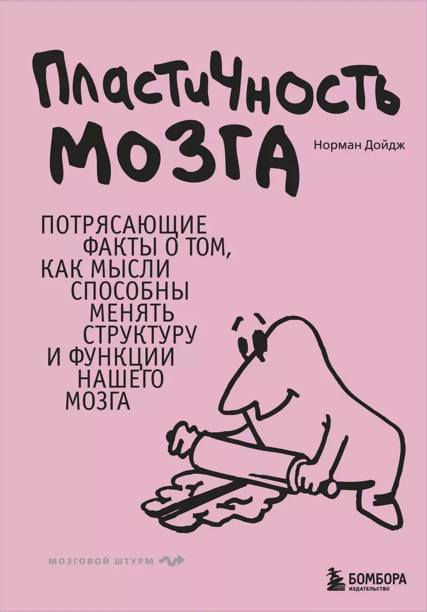 Пластичность мозга. Потрясающие факты о том, как мысли способны менять  структуру и функции нашего мозга (Норман Дойдж) - купить книгу с доставкой  в ...