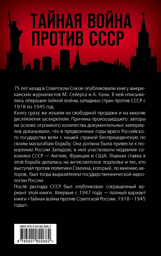Книга Тайная война против России. 1918-1945 годы (Майкл Сейерс) — 2
