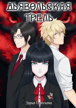 Книга Дьявольская трель (Дарья Савельева)