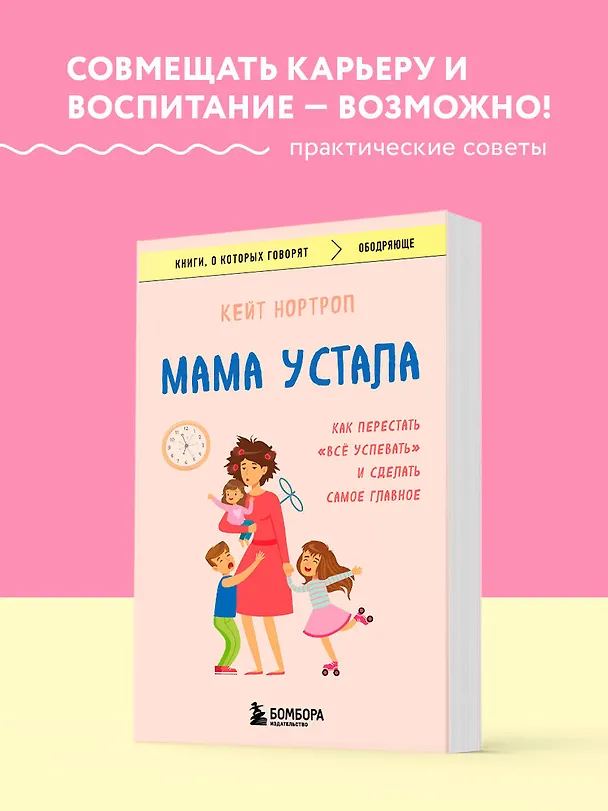 Книга Мама устала. Как перестать "все успевать" и сделать самое главное (Кристиан Нортроп) — 5
