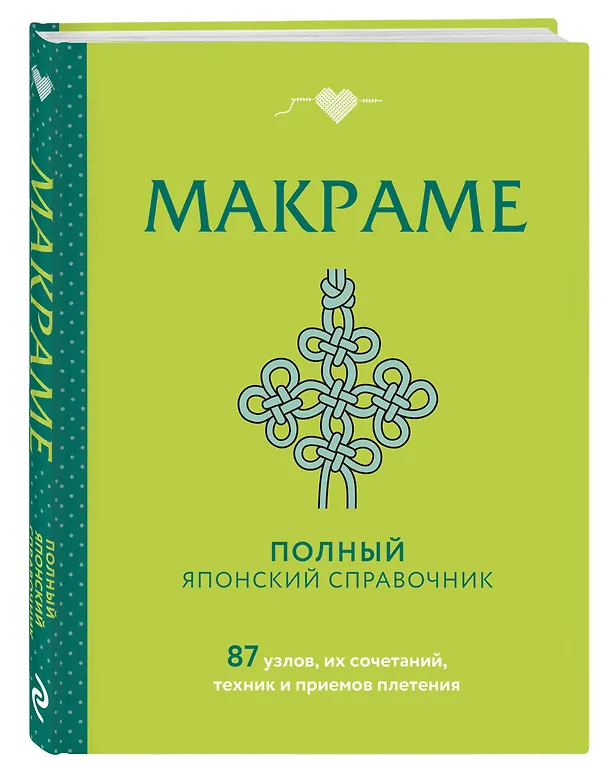 Книга МАКРАМЕ. Полный японский справочник. 87 узлов, их сочетаний, техник и приемов плетения () — 4
