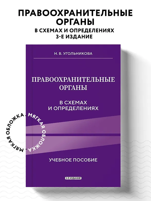 Книга Правоохранительные органы в схемах и определениях. 3-е издание (Наталья Угольникова) — 5