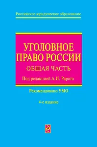 Уголовное право России: общая част/ 4-е изд. перераб. и доп.