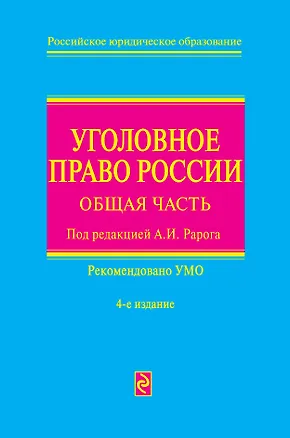 Книга Уголовное право России: общая част/ 4-е изд. перераб. и доп. (Алексей Рарог)