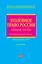 Уголовное право России: общая част/ 4-е изд. перераб. и доп. — 2227122 — 1