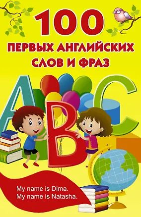Книга 100 первых английских слов и фраз (Валентина Дмитриева)
