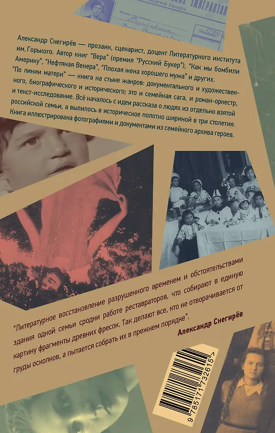 Книга По линии матери (Александр Снегирёв) — 2