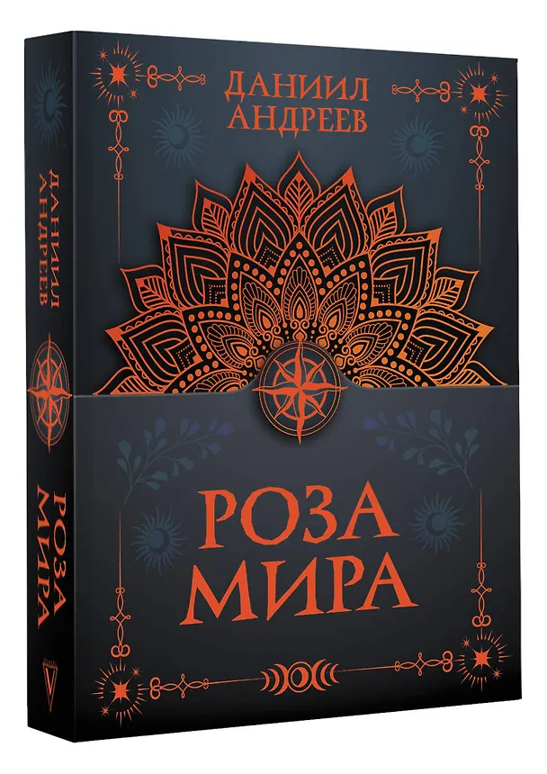 Книга Роза мира (Даниил Андреев) — 4