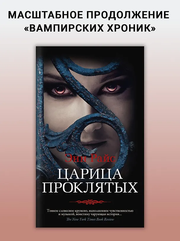 Книга Царица Проклятых (Энн Райс) — 3
