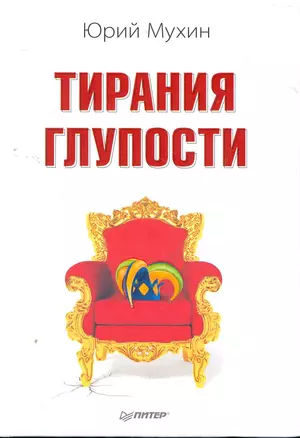 Тирания глупости. — 2272977 — 1