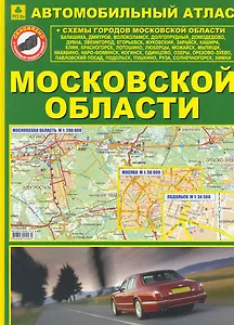 Автомобильный атлас Московской области (+ схемы городов МО)  (Ар17п) (зел) (Руз Ко)