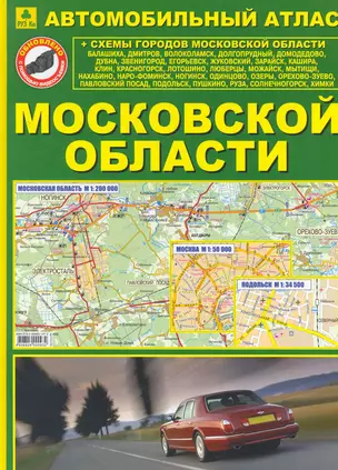 Автомобильный атлас Московской области (+ схемы городов МО)  (Ар17п) (зел) (Руз Ко) — 2279292 — 1