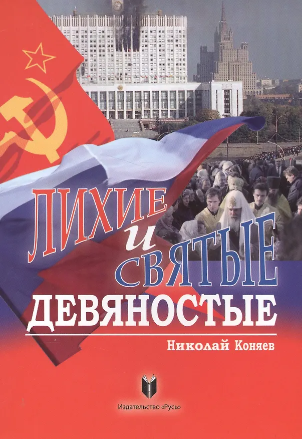 Книга Лихие и святые девяностые (Николай Коняев) — 1