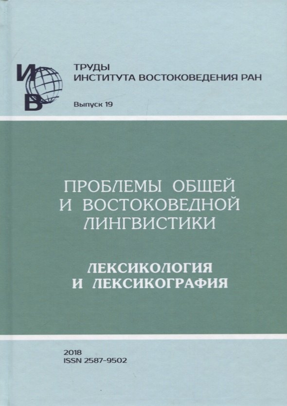 

Труды Института востоковедение РАН. Выпуск 19: Проблемы общей и востоковедной лингвистики: Лексикологияи лексикография