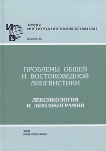 Труды Института востоковедение РАН. Выпуск 19: Проблемы общей и востоковедной лингвистики: Лексикологияи лексикография