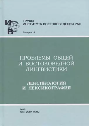 Труды Института востоковедение РАН. Выпуск 19: Проблемы общей и востоковедной лингвистики: Лексикологияи лексикография — 2770072 — 1