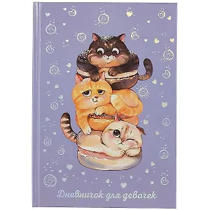 Дневничок для девочек А5 48л "Сытые котики" 7БЦ, глянц.пленка, тиснение цв.фольгой, полноцв.блок, офсет 80г/м2
