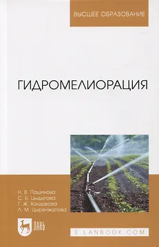 Гидромелиорация. Учебное пособие для вузов
