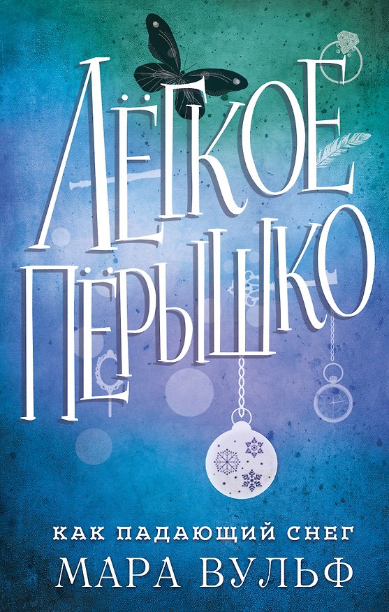 Книга Лёгкое пёрышко. Как падающий снег (#1) (Мара Вульф) — 1