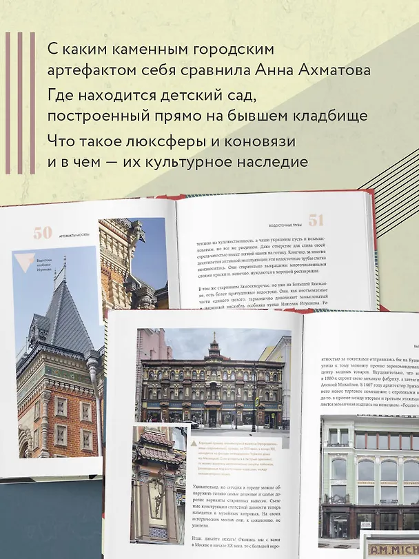 Книга Артефакты Москвы. Исторические детали столицы, которые вы не замечали (Виталий Калашников) — 9