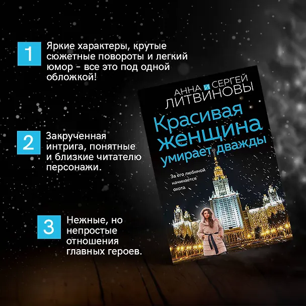 Книга Красивая женщина умирает дважды (Сергей Литвинов, Анна Литвинова) — 6