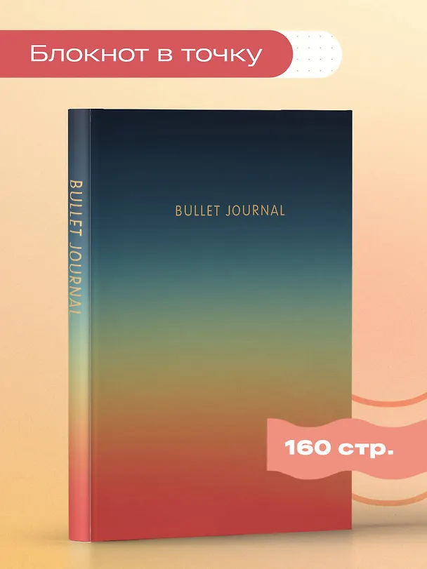 Книга для записей А5 160стр тчк. "Bullet Journal (закат)" с наклейками 3008039 — 3