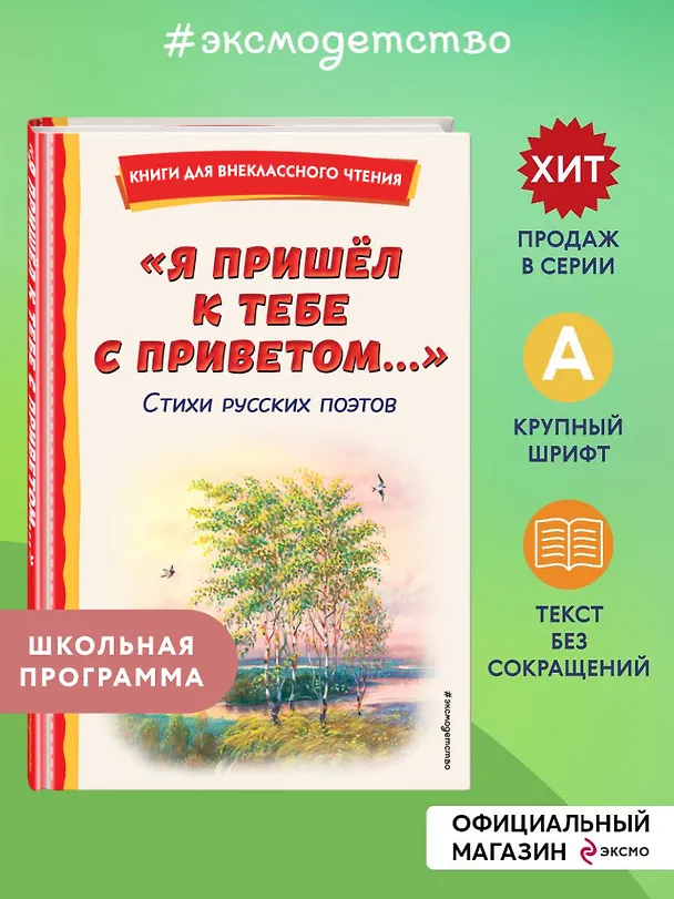 Книга "Я пришёл к тебе с приветом...". Стихи русских поэтов (ил. В. Канивца) (Афанасий Фет, Федор Тютчев, Александр Пушкин) — 7