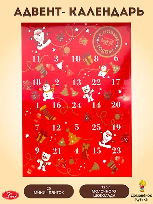 АДВЕНТ-КАЛЕНДАРЬ молочный шоколад, (мини плитки по 5г), 125г 3132156