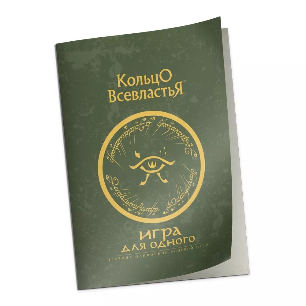 Дополнение к правилам "Игра для одного" к НРИ "Кольцо Всевластья"