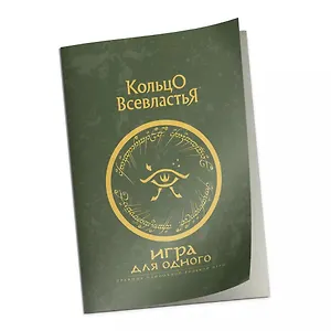 Дополнение к правилам "Игра для одного" к НРИ "Кольцо Всевластья"