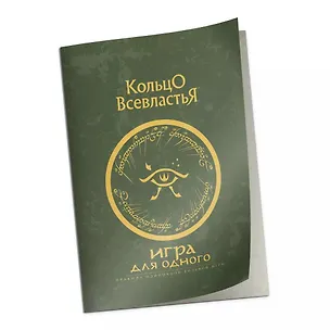 Книга Дополнение к правилам "Игра для одного" к НРИ "Кольцо Всевластья" ()