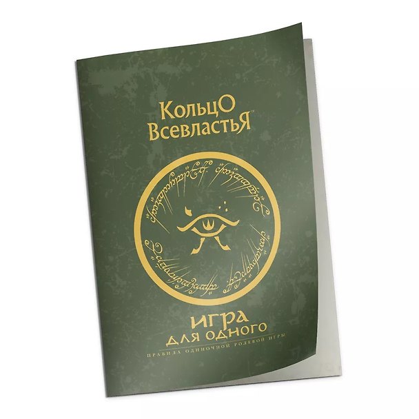Книга Дополнение к правилам "Игра для одного" к НРИ "Кольцо Всевластья" (Шон Томкин, Мэтт Клик) — 1