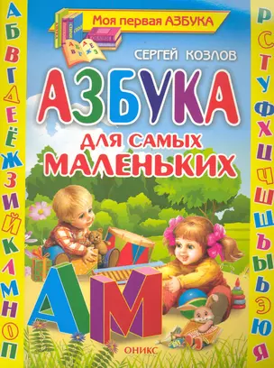 Азбука для самых маленьких: Стихи / (мягк) (Моя первая азбука). Козлов С. (Оникс) — 2284041 — 1