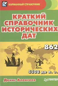 Краткий справочник исторических дат