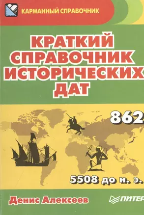 Краткий справочник исторических дат — 2409566 — 1