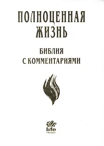 Полноценная жизнь Библия с комментариями (4 изд.) (белая) (кожа) (зол. срез) (индексы) (ПИ)